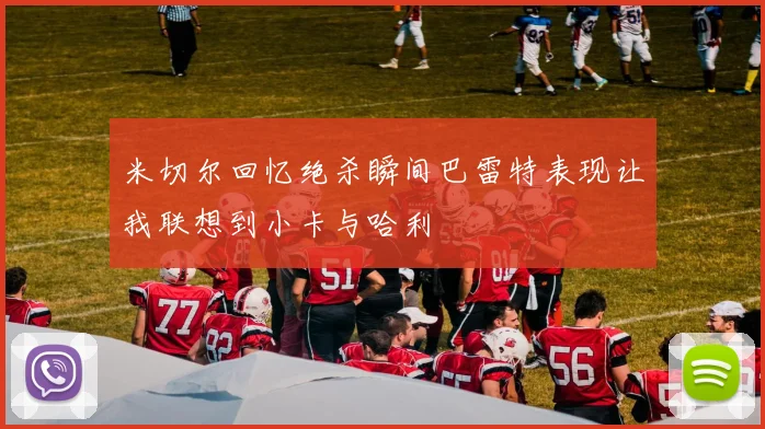 米切尔回忆绝杀瞬间巴雷特表现让我联想到小卡与哈利