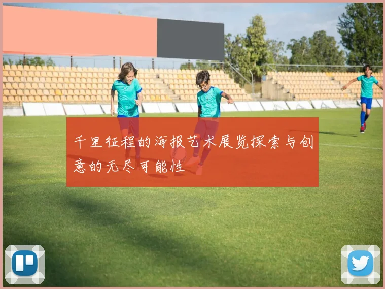 千里征程的海报艺术展览探索与创意的无尽可能性