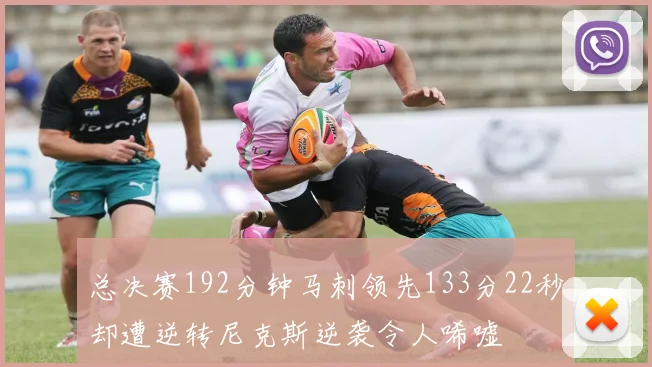 总决赛192分钟马刺领先133分22秒却遭逆转尼克斯逆袭令人唏嘘